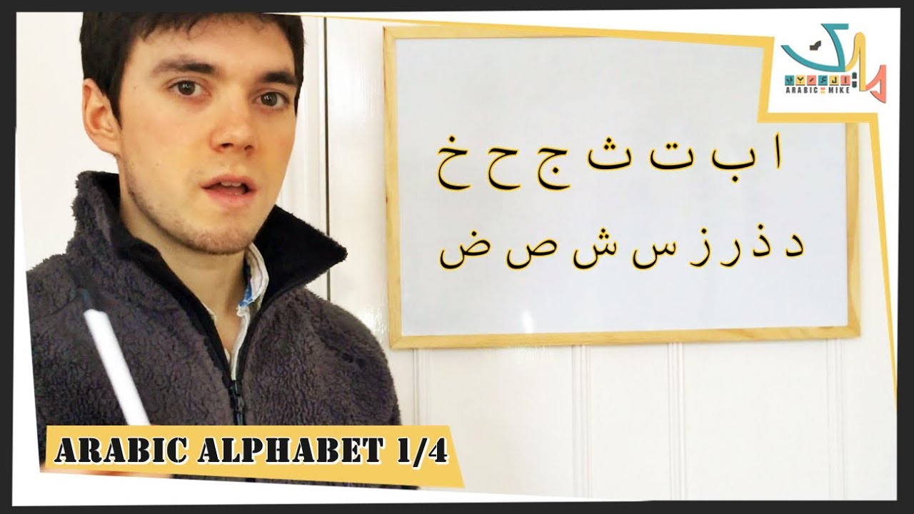 Arabic Alphabet For Beginners 1/4  [Arabic Mike]