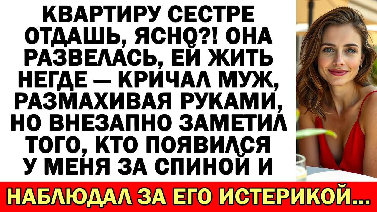 Отдай квартиру сестре! — кричал муж. Теперь он кричит у помойки!