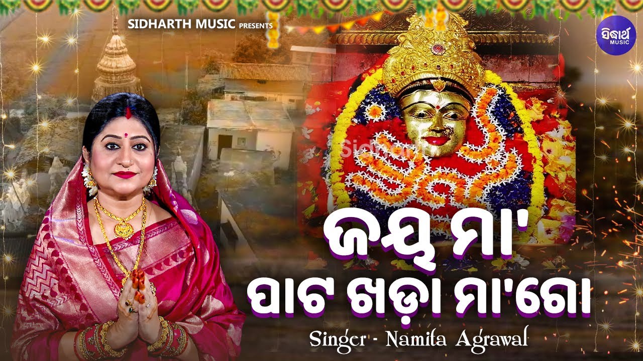 Jay Maa Paata Khandaa Maa Go - Jhumur Song |  Namita Agrawal | ଜୟ ମା'ପାଟ ଖଡା ମା'ଗୋ | Sidharth Music