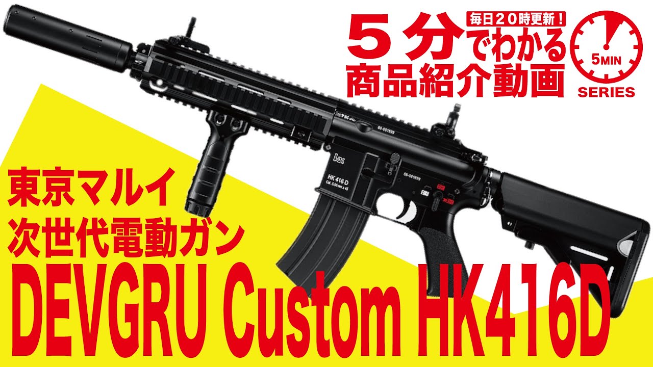 【5分でわかる】東京マルイ DEVGRU Custom HK416D 次世代電動ガン デブグルカスタム【Vol.31】モケイパドック サバゲー エアガン