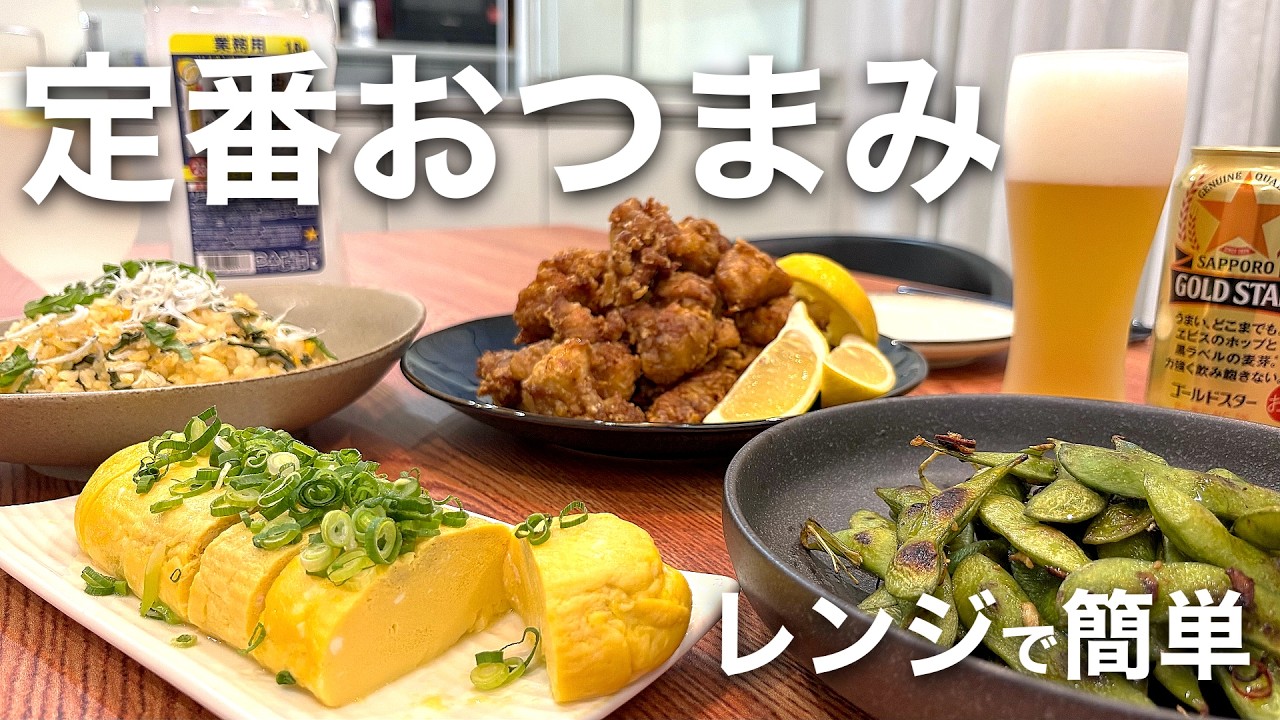【夫婦おつまみ】つい頼んじゃう居酒屋の定番！簡単４品【２人暮らし】