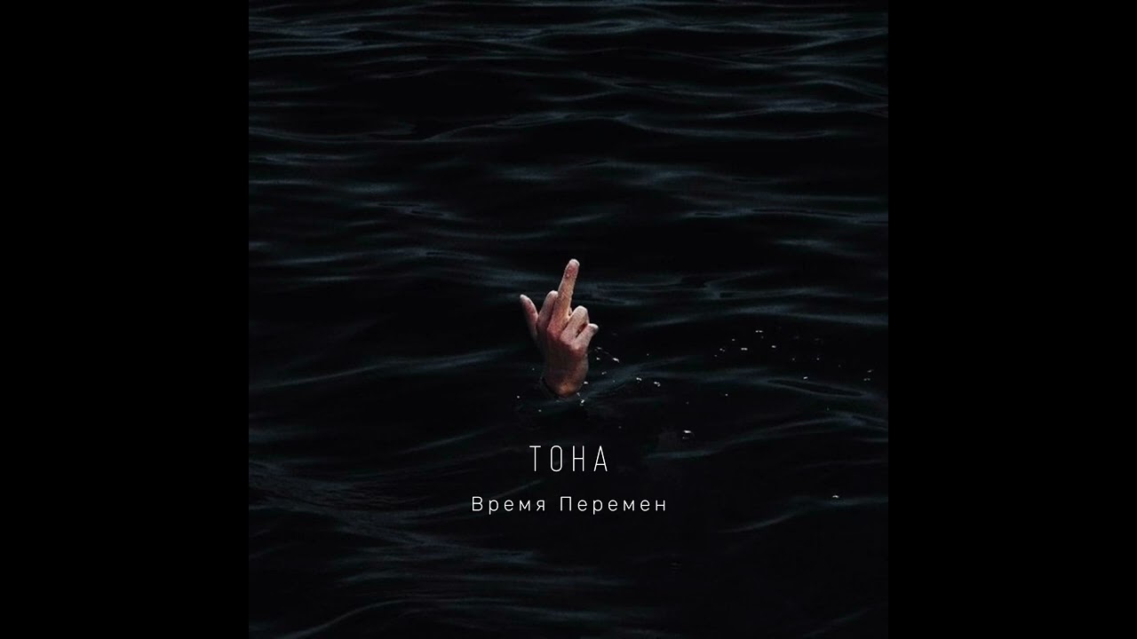 Тона - Время перемен
