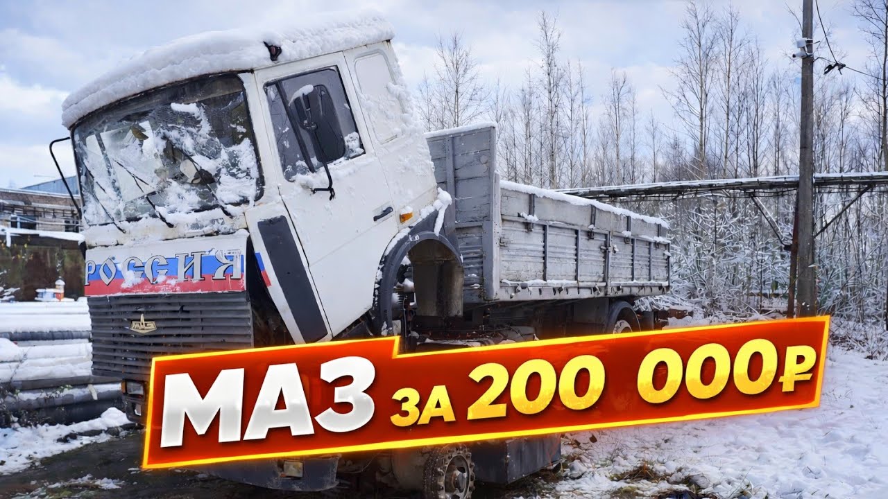 МАЗ за 200 000 т.р. под установку КМУ (Часть 1)