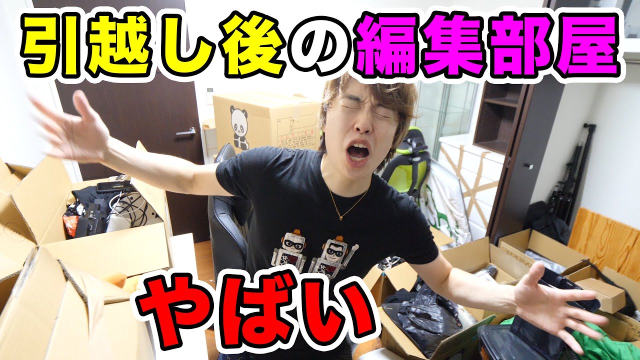 引越し後の編集部屋がやばいっす。。