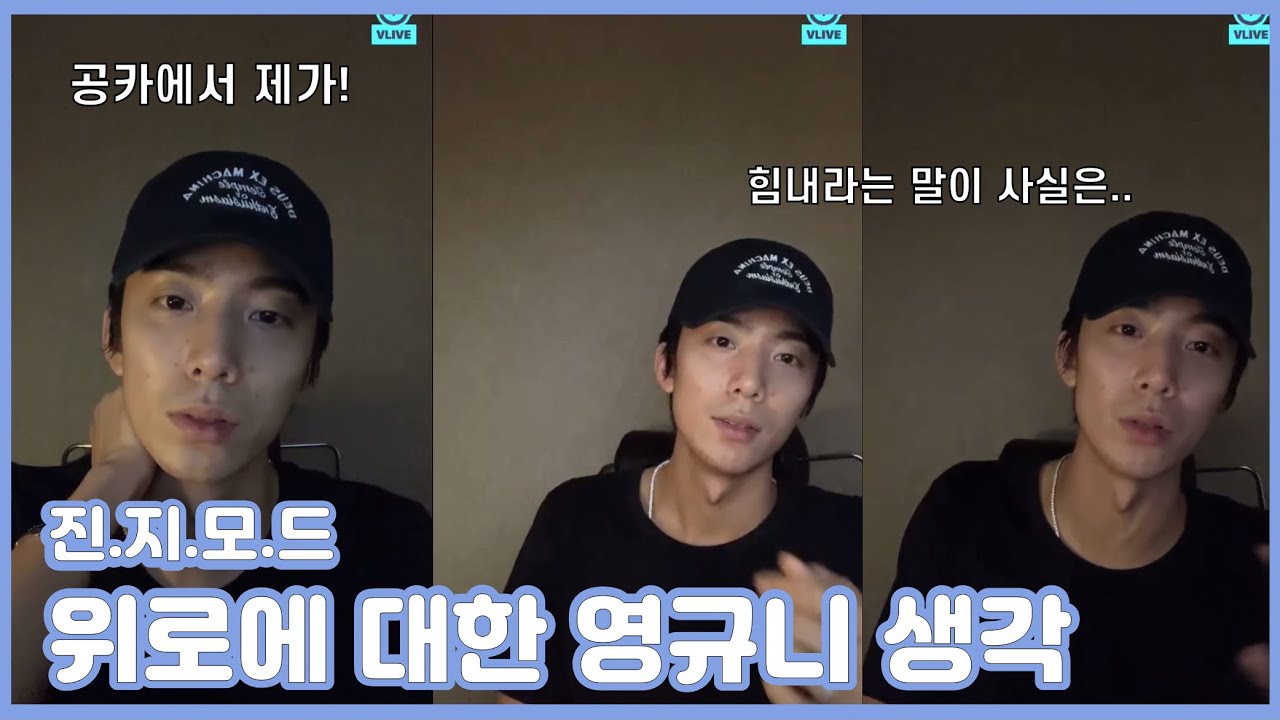 [SF9 휘영] 위로에 대한 영균이의 진중한 생각들. HWIYOUNG's thoughts about how to console others