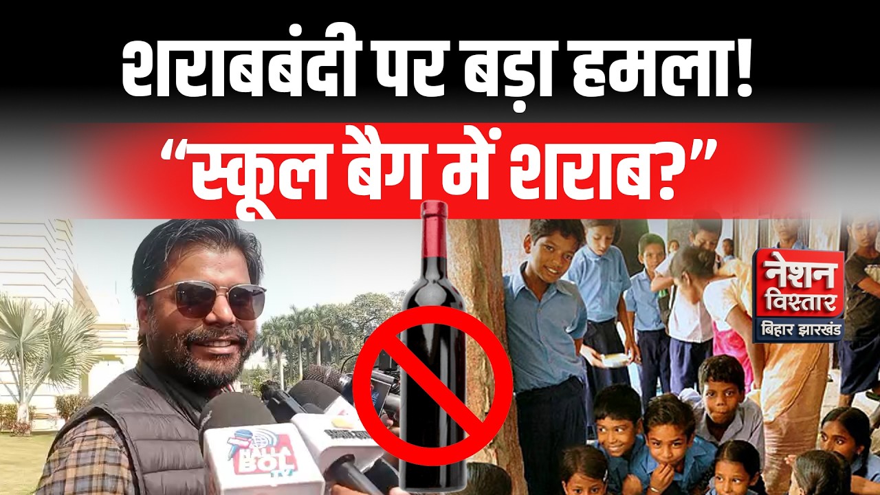 विधायक ने बताया कानून फेल! MLA Sandeep Saurabh Big Statement on Prohibition Law | Bihar Politics