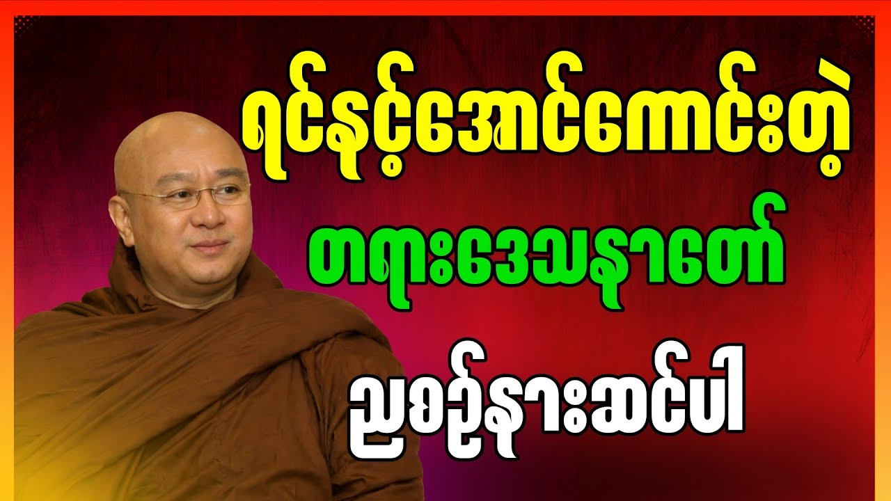 ရင်နင့်အောင်ကောင်းတဲ့တရားဒေသနာတော်” || မဇ္ဈိမဂုဏ်ရည်ဆရာတော် ဒေါက်တာကောဝိဒတရားတော်များ 