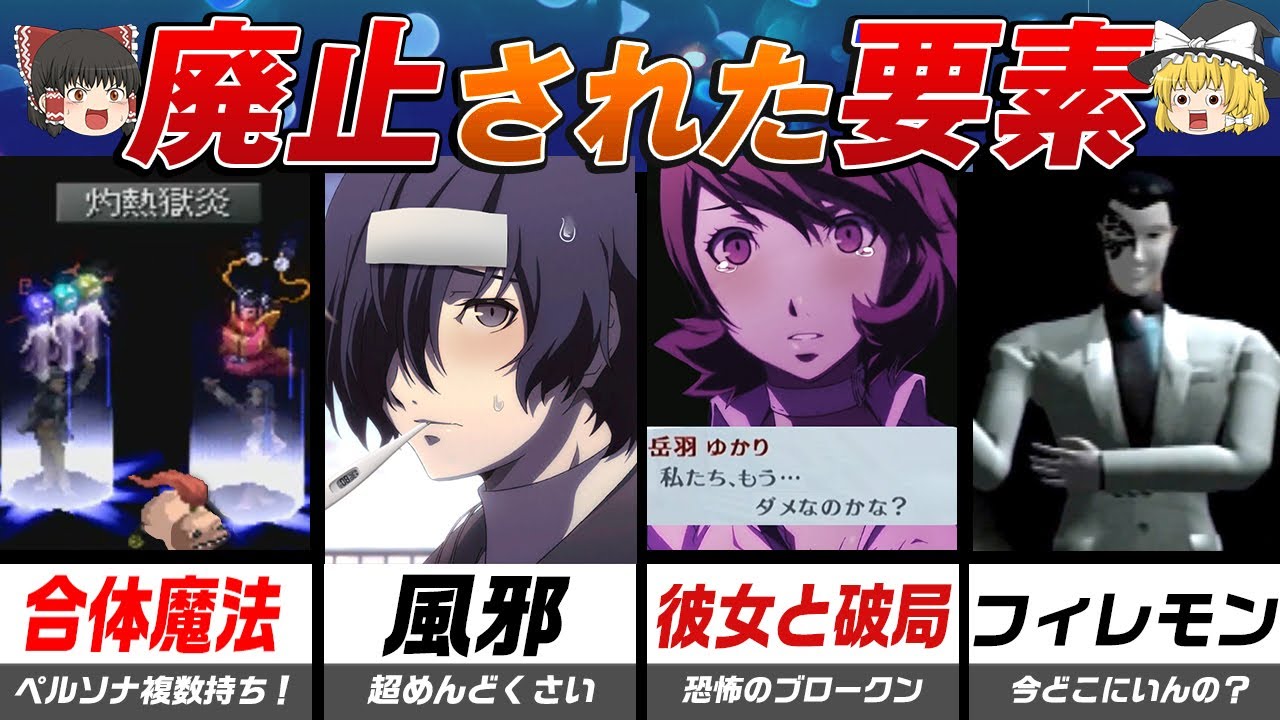 【ペルソナ】大人の事情で廃止された要素！【ゆっくり解説】