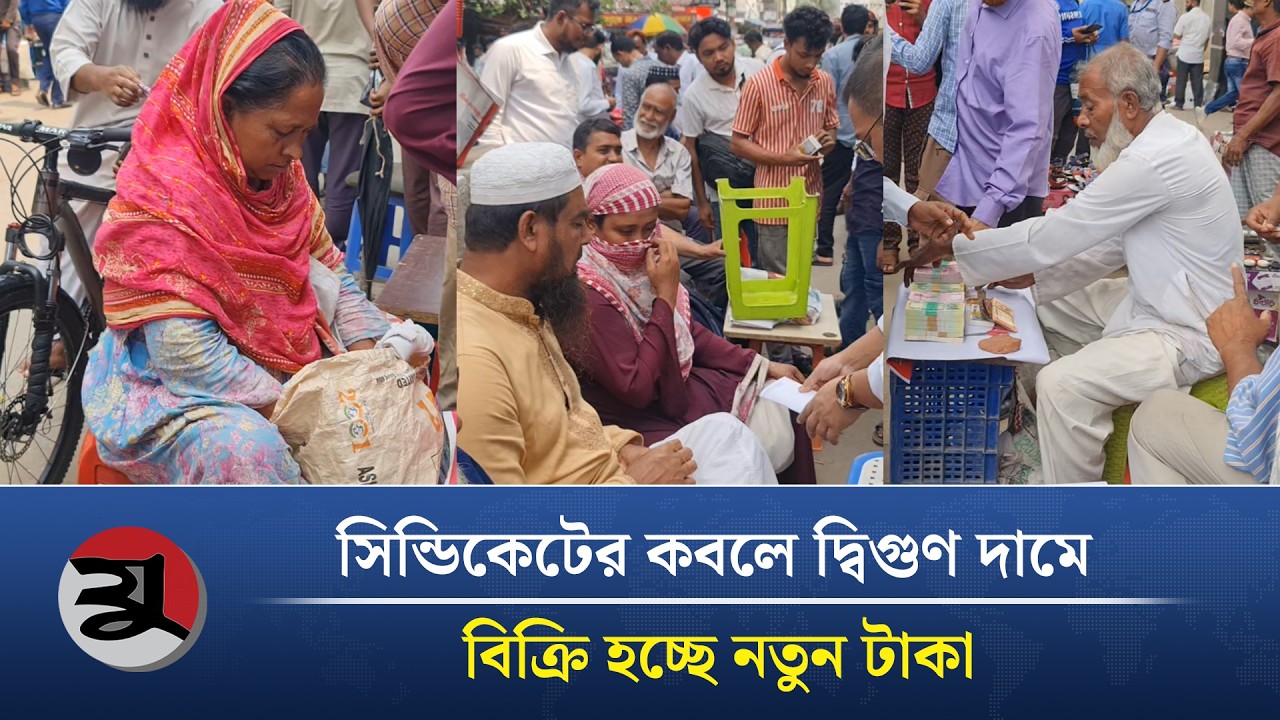 নতুন টাকার বিশাল সিন্ডিকেট, ধরা পড়ল ব্যাংক কর্মকর্তারা | New Taka Note | Takar Hat | New Money