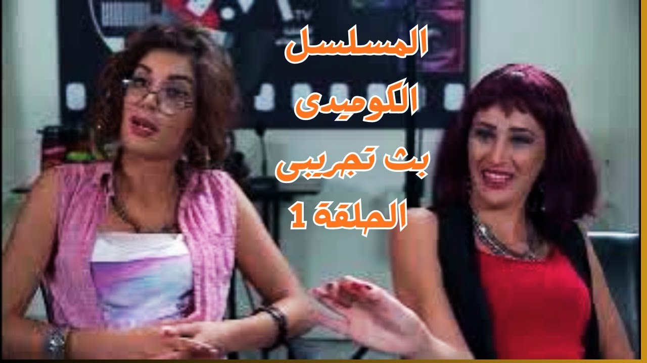 BathTajribi EP01مسلسل كوميدى بث تجريبى حلقة الاولى