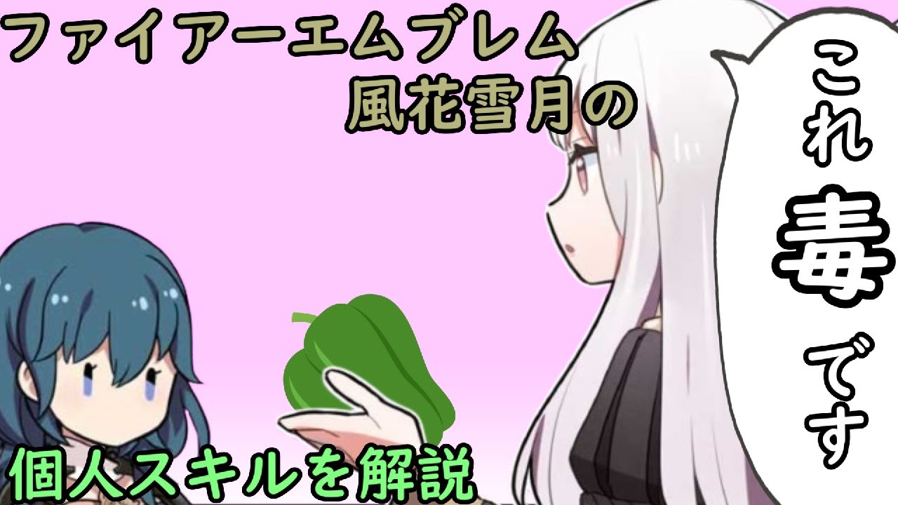 【FE】風花雪月の個人スキルを解説
