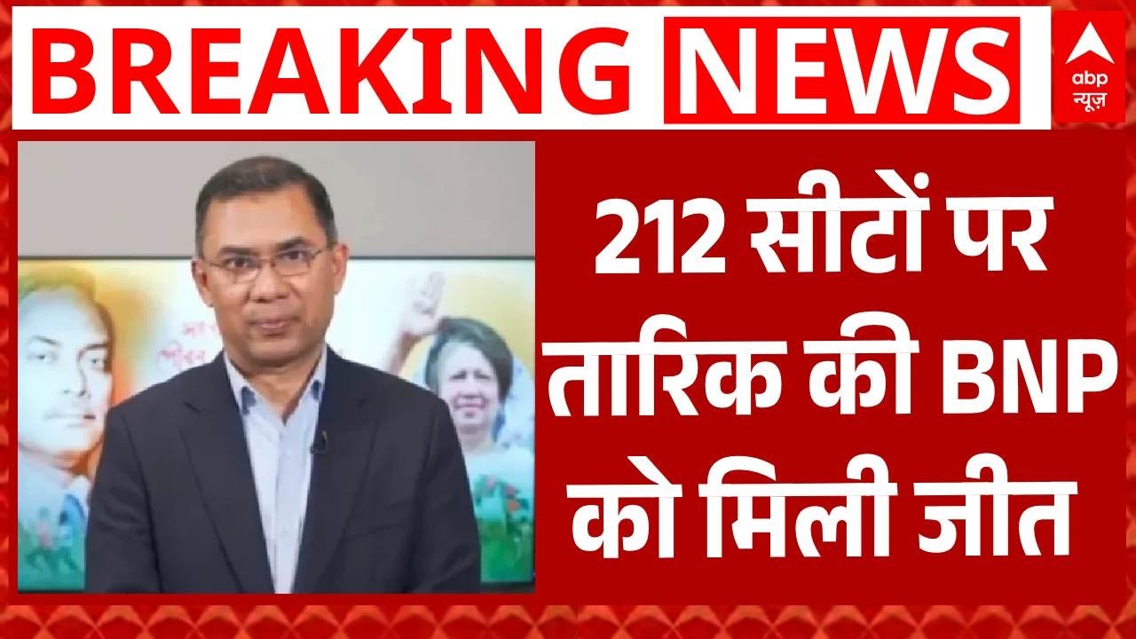 Bangladesh Election Results 2026: 212 सीटों पर तारिक की को मिली जीत | BNP | Tarique Rahman |Breaking