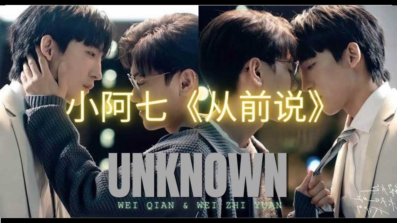 Wei Qian X Wei Zhi Yuan | 小阿七《从前说》| Unknown |