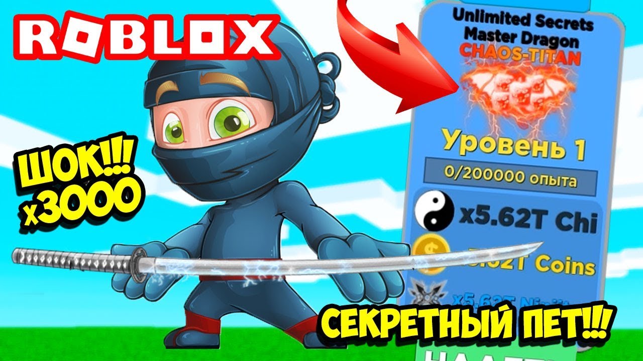 x3000! СЕКРЕТНЫЙ ПИТОМЕЦ ПРОСТО ЧИТЕРСКИЙ В СИМУЛЯТОРЕ ЛЕГЕНДЫ НИНДЗЯ! ROBLOX Ninja Legends