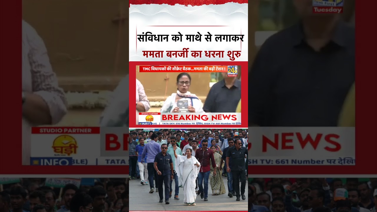 Mamata Banerjee To Hold Protest : संविधान को माथे से लगाकर, ममता बनर्जी का धरना शुरु