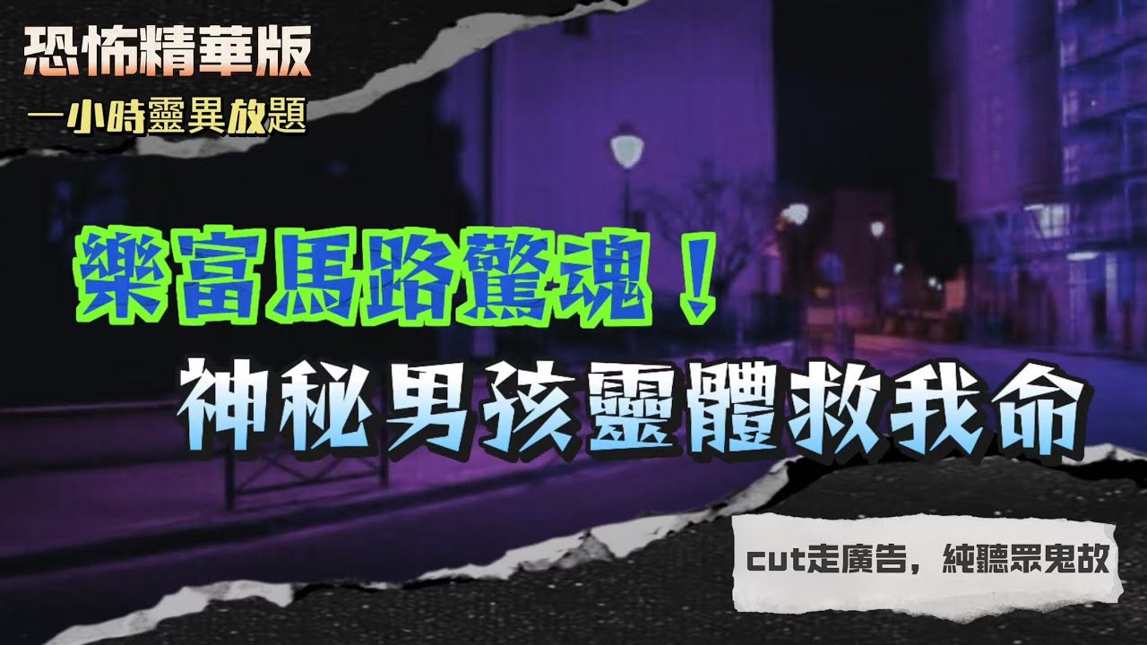 恐怖精華版 | 樂富馬路驚魂！神秘男孩靈體救我命 | 家中高階靈體現身！嬰兒指認黑影 | 靈嬰現身！兩年靈異困擾女兒見黑影 | 父親回魂時間巧合！靈魂真回來了？| 童年溺水遇鬼！黑暗水域抓我腳