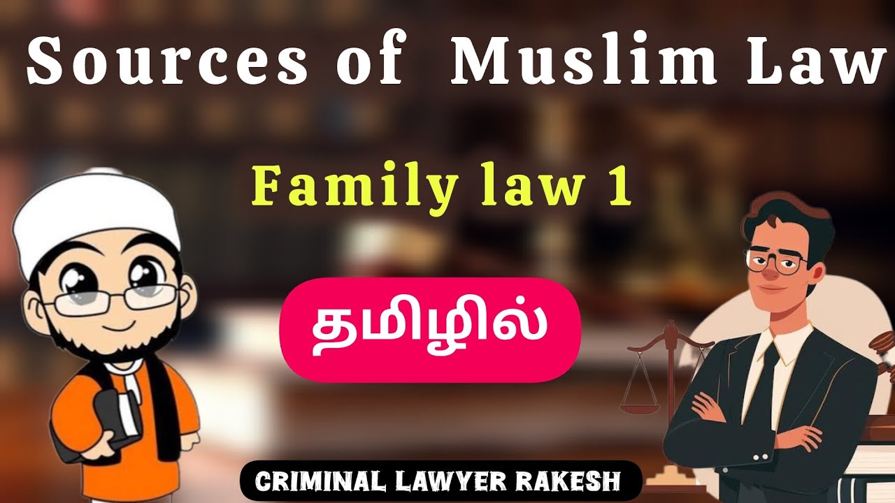 SOURCES OF MUSLIM LAW IN TAMIL|| SOURCES OF MOHAMMEDAN LAW IN TAMIL|| SOURCES OF ISLAM LAW IN TAMIL