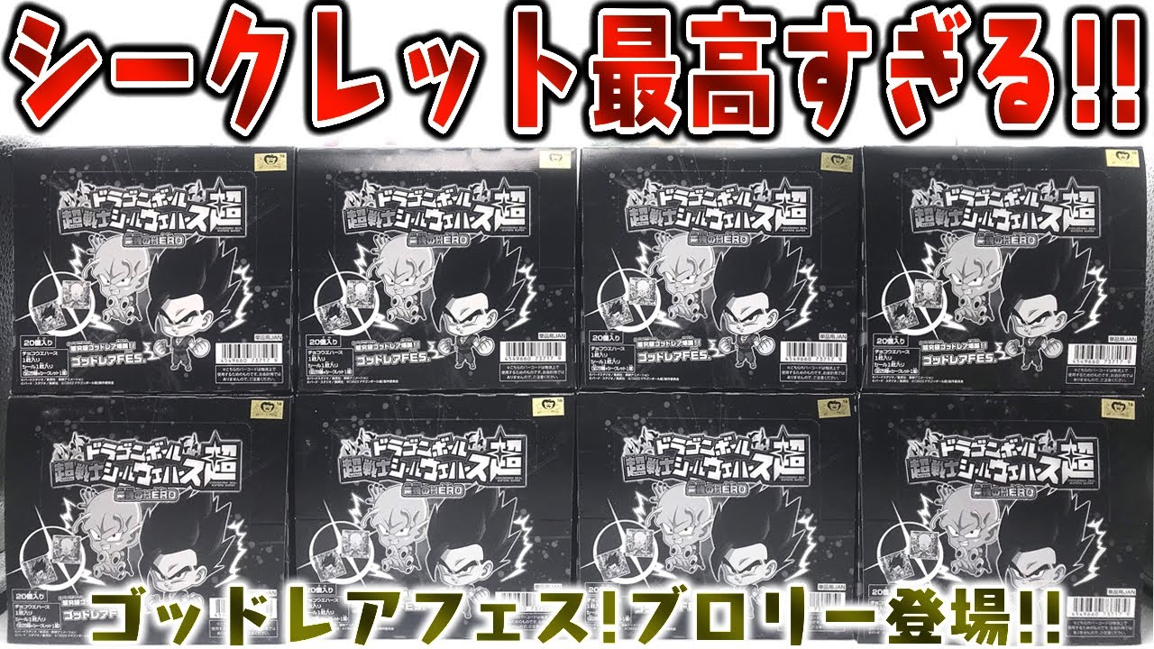 シークレット最高すぎる！レインボー箔も初収録！「ドラゴンボール 超戦士シール ウエハース超 最強のHERO」箱買い 開封レビュー【食玩】ブロリーVSゴジータ