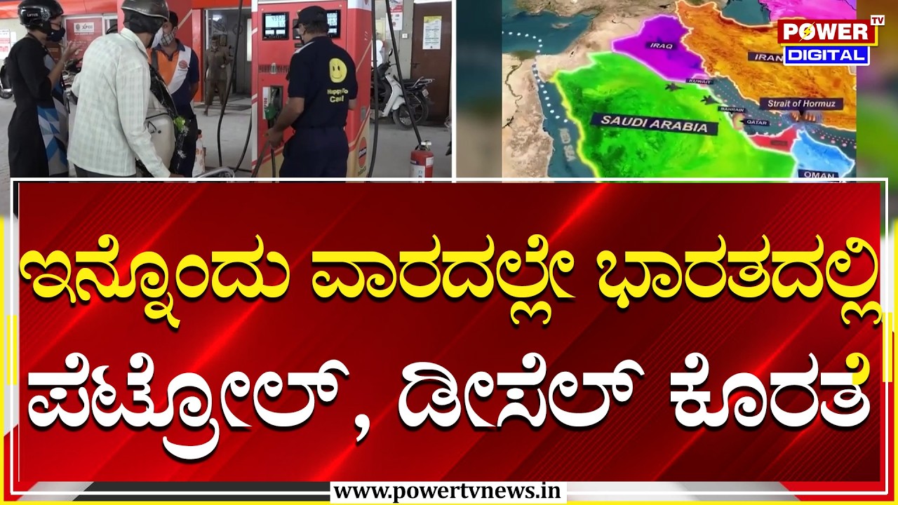 Iran Israel War Updates : ಇರಾನ್​ ಜಲ ಮಾರ್ಗ ಬಂದ್​​.. ವಿಶ್ವದೆಲ್ಲೆಡೆ ತೈಲ ಕೊರತೆ ಭೀತಿ | Power TV News