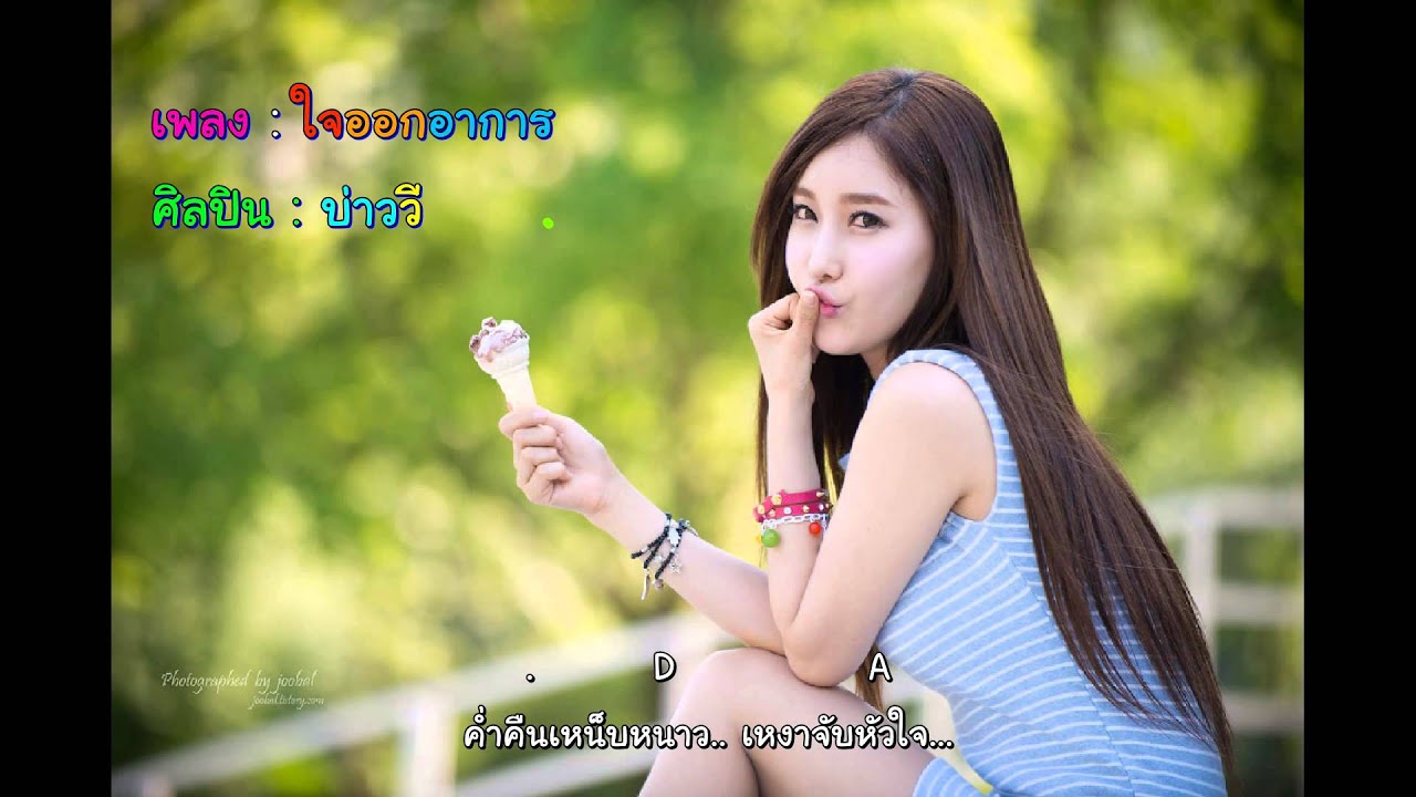 บ่าววี   ใจออกอาการ (คอร์ด)