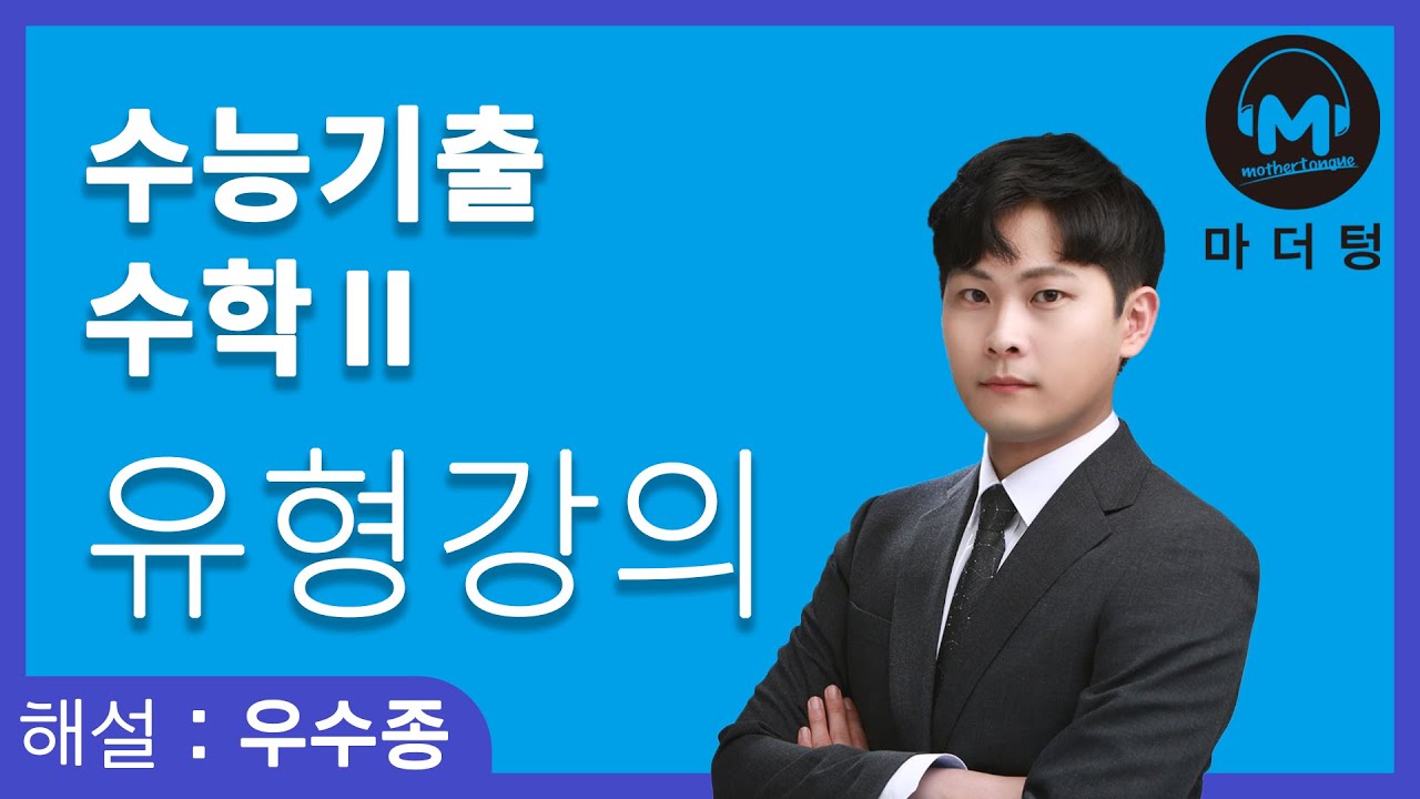 [마더텅] [수학2] [유형강의] 사잇값의 정리 (해설 : 우수종 선생님)