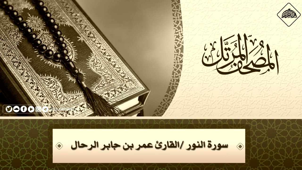 024 - سورة النور كاملة | القارئ : عمر بن جابر الرحال 
