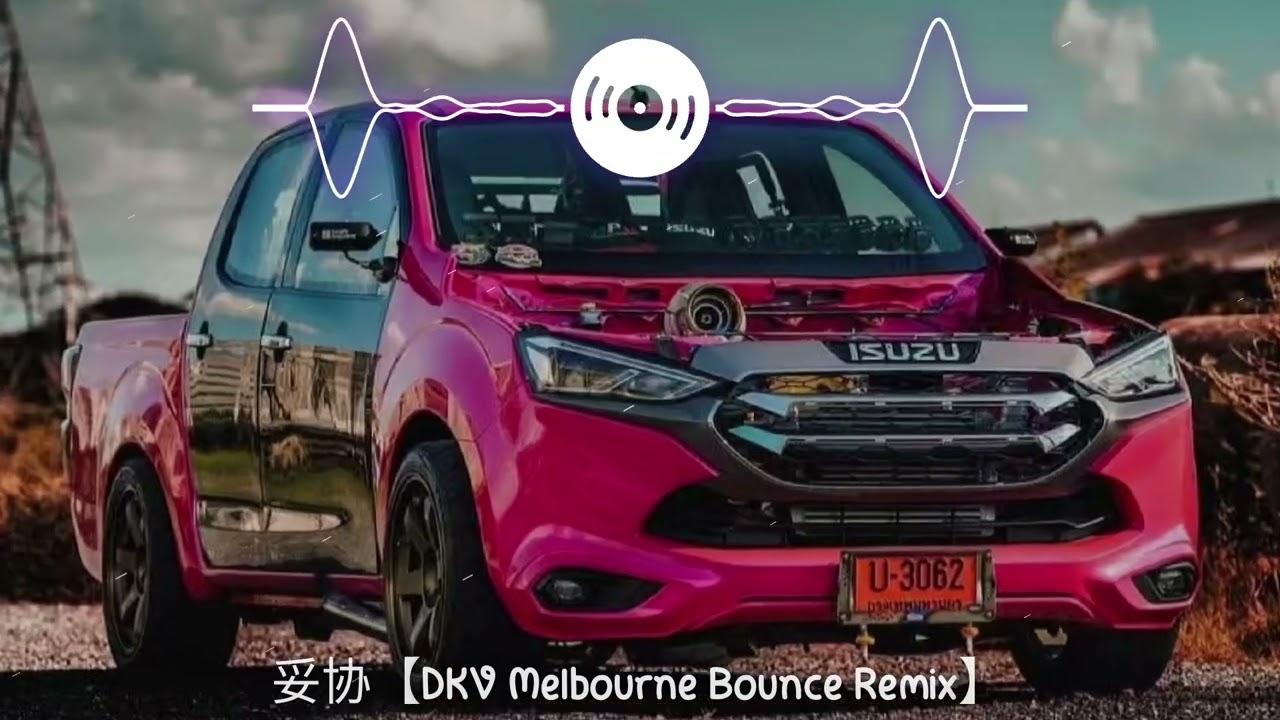 妥协【DKV Melbourne Bounce ReMix】