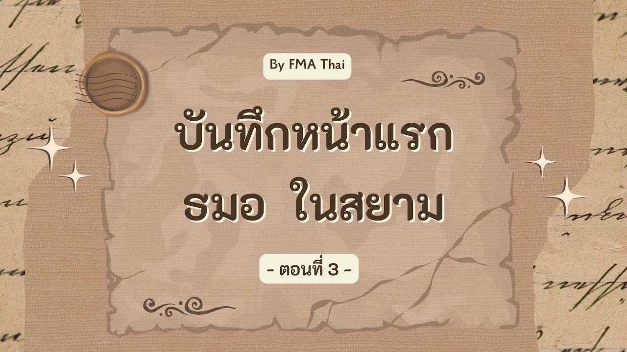บันทึกหน้าแรก ธมอ ในสยาม ep 3