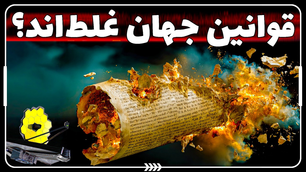 جیمز وب همه‌چیز را خراب کرد؛ جهان آن چیزی نیست که فکر می‌کردیم