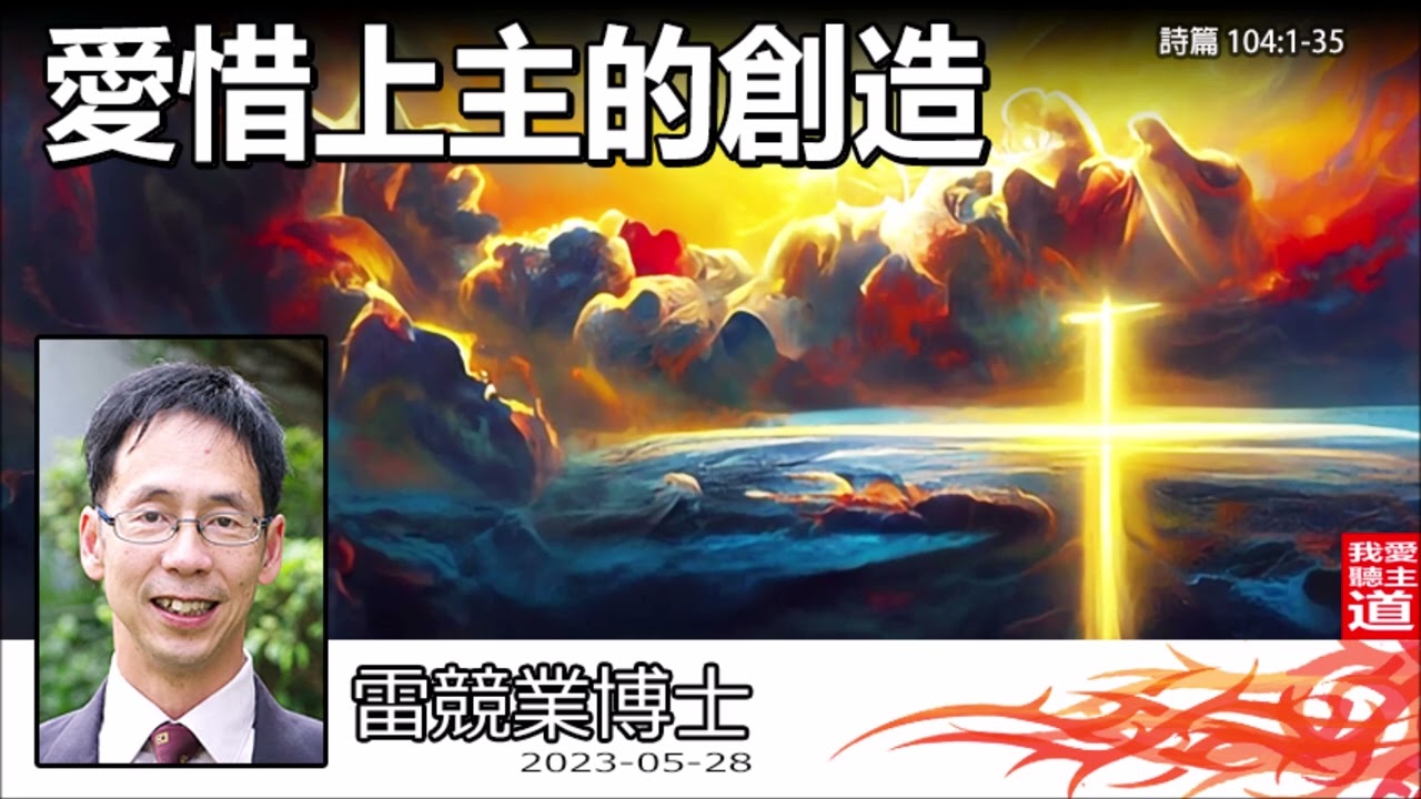 愛惜上主的創造 (詩篇104:1-35) - 雷競業博士