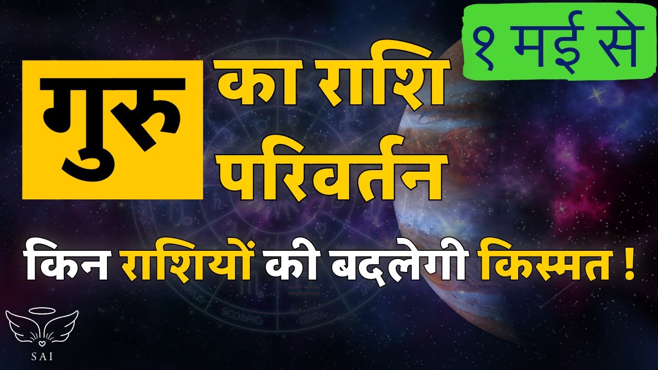 1 May | Guru Gochar 2024 : गुरु गोचर इन राशियों की बदलेगा किस्मत | Jupiter Transit
