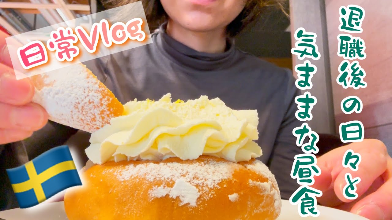 退職後の日々と気ままな昼食/スウェーデン北部在住の胃もたれ