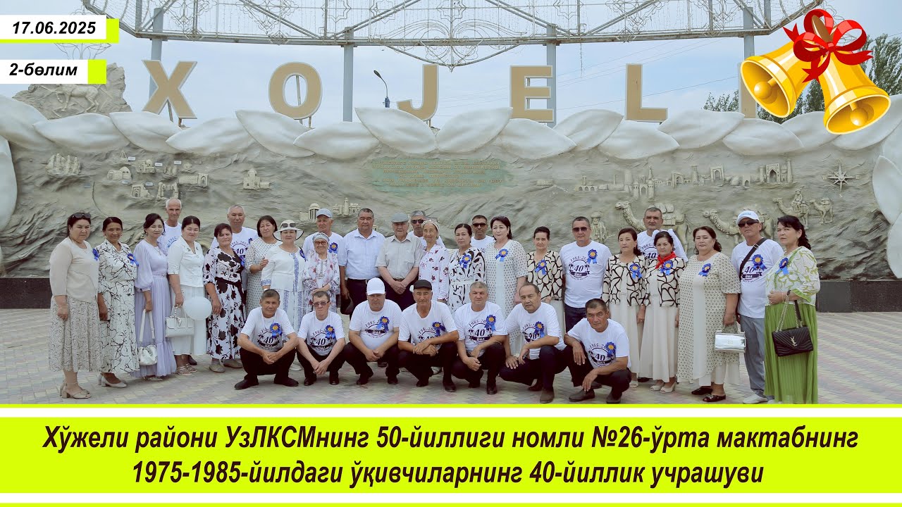 Хўжели райони №26-ўрта мактабнинг1975-1985-йилдаги ўқивчиларнинг 40-йиллик учрашуви. 2-булим
