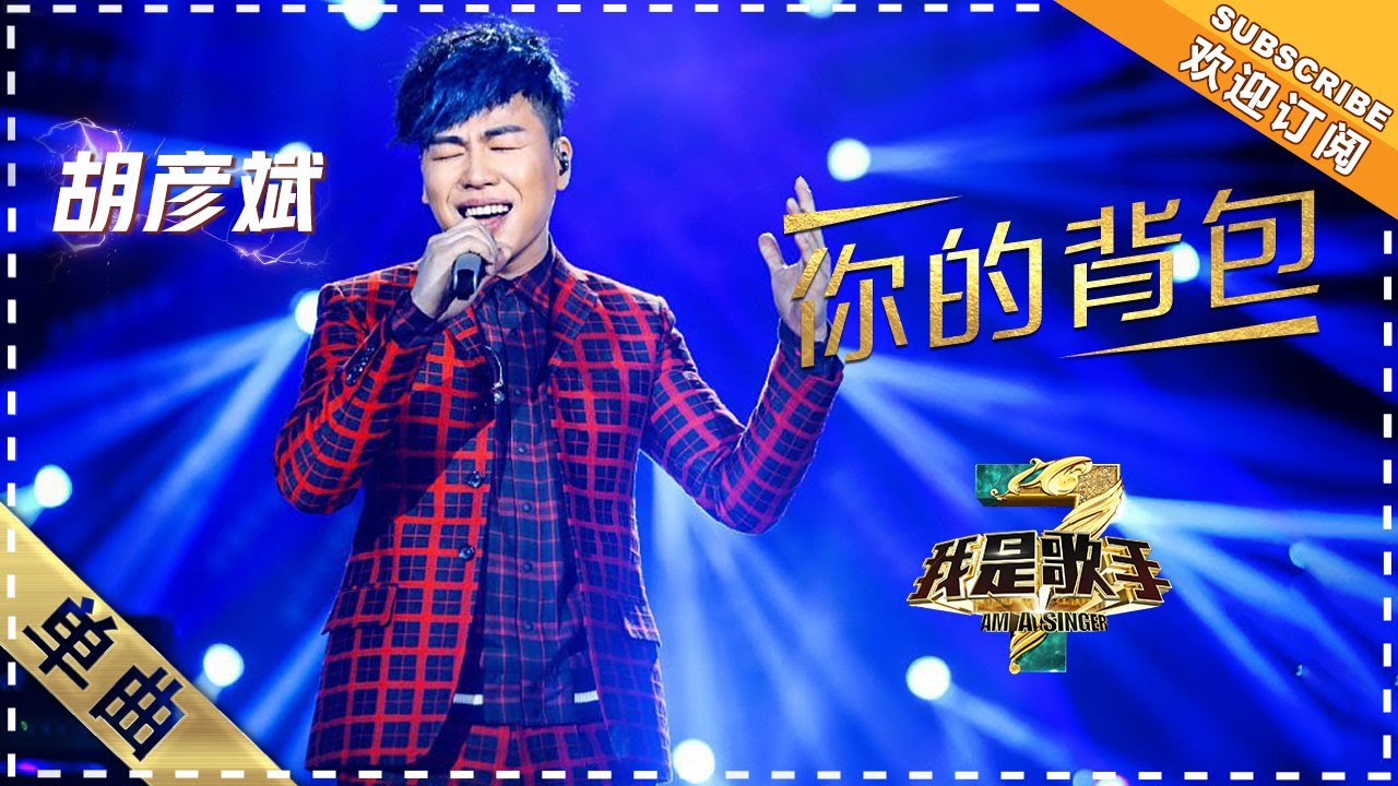 胡彦斌《你的背包》：再亮改编杀手锏献唱 - 单曲纯享《我是歌手3》I AM A SINGER 3【歌手官方音乐频道】