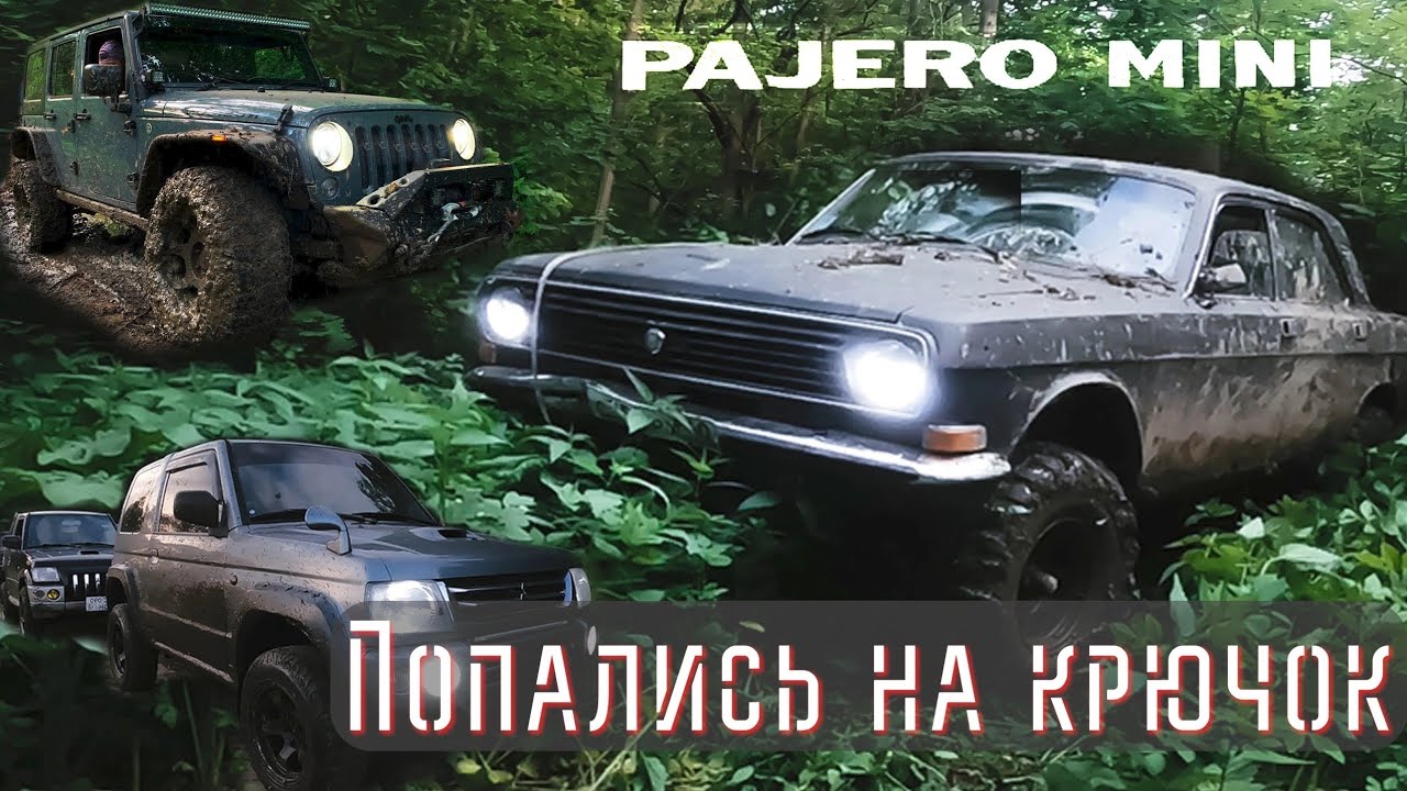 Off-road Волга 4х4. Pajero mini.  Калуга май 2025