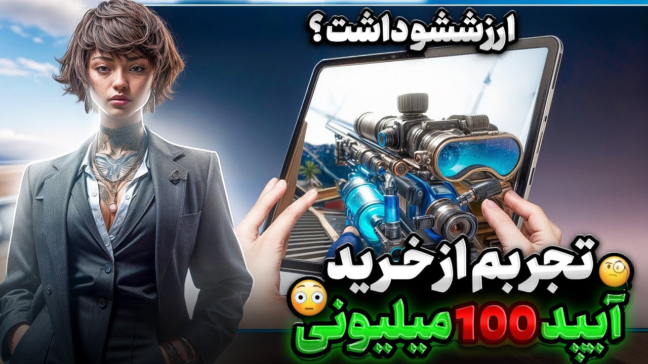 ارزش داره 100 میلیون آیپد بخری؟🔥 تجربم از خرید آیپد پرو 2022 🚀✅ آیپد بهتر از موبایله....