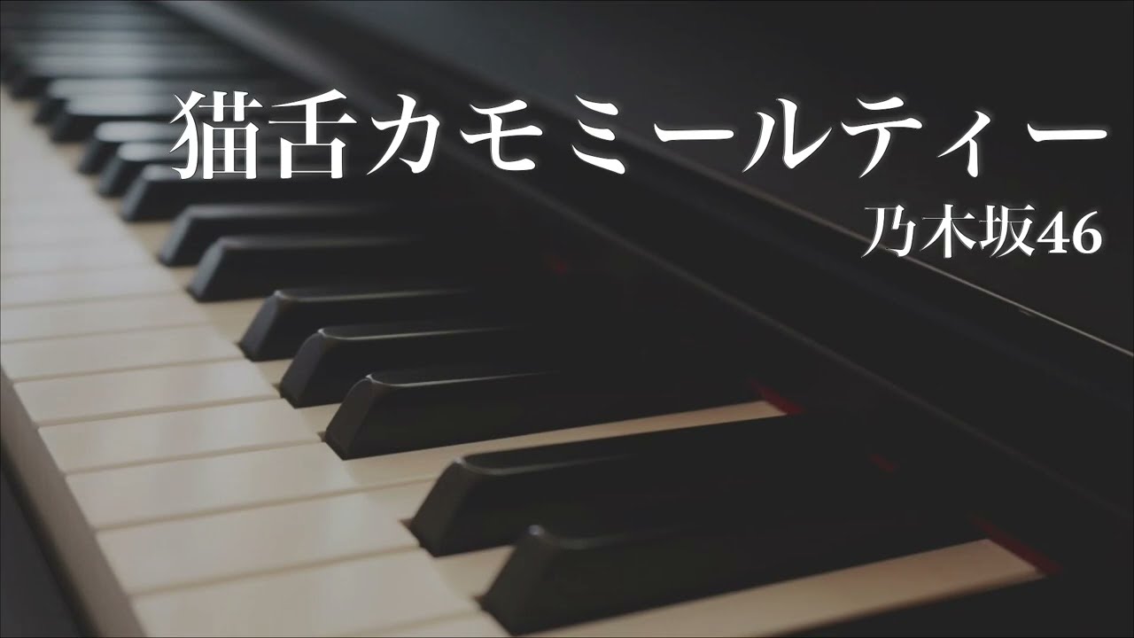猫舌カモミールティー / 乃木坂46 - ピアノカバー　Nekojita Chamomile Tea / Nogizaka46 - Piano Cover