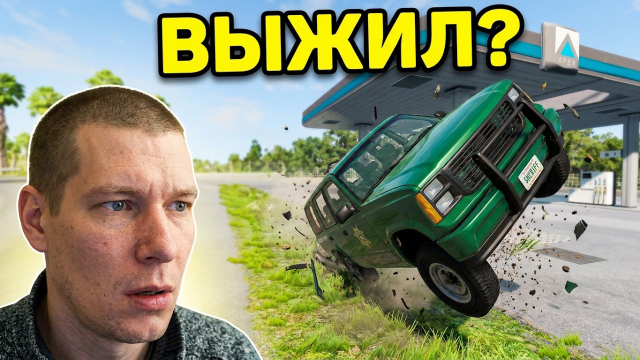 Выживаю в BeamNG.Drive