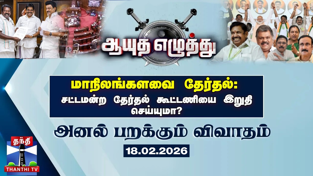 ஆயுத எழுத்து | மாநிலங்களவை தேர்தல்: சட்டமன்ற தேர்தல் கூட்டணியை இறுதி செய்யுமா?(18.02.2026)
