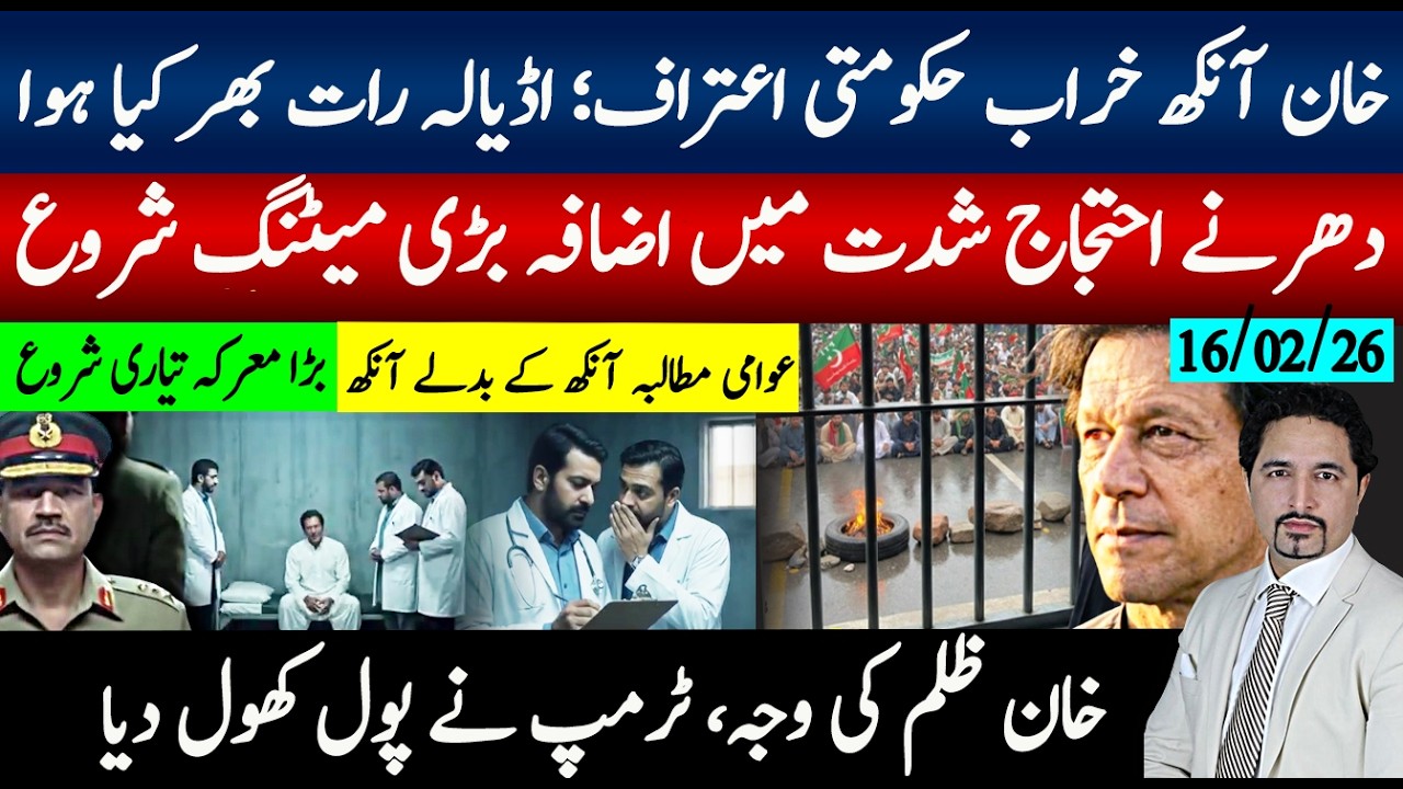 خان آنکھ معاملہ بگڑ گیا رات بھراڈیالہ کیا ہوتا رہا؟ حکومتی اعتراف؛دھرنے احتجاج شدت، بڑی میٹنگ شروع