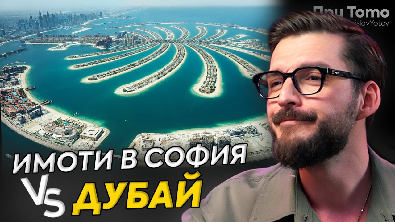 Scam ли е? Имоти в София на цената на дубайските  - Димитър Калайджиев @dimitarkalaidjiev