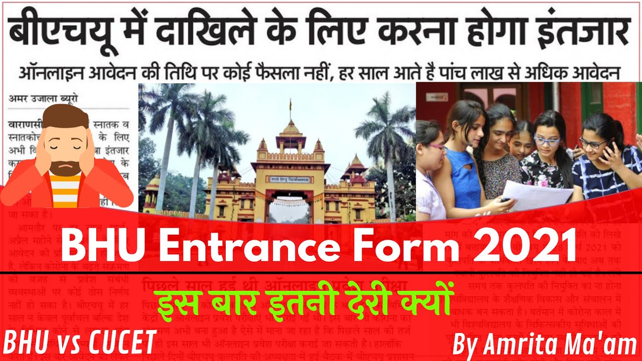BHU Entrance Form 2021 | अभी और देरी हो सकती है | BHU Online Form अपडेट |