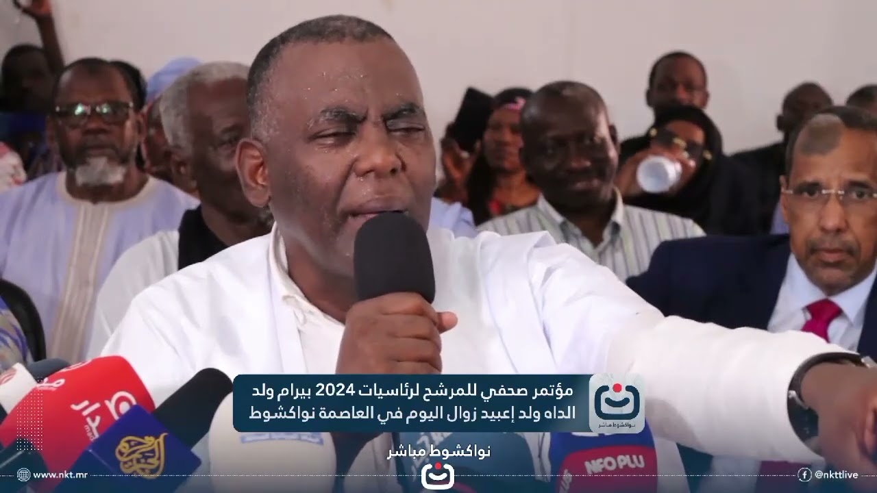 مؤتمر صحفي للمرشح لرئاسيات 2024 بيرام ولد الداه ولد إعبيد زوال اليوم في العاصمة نواكشوط.