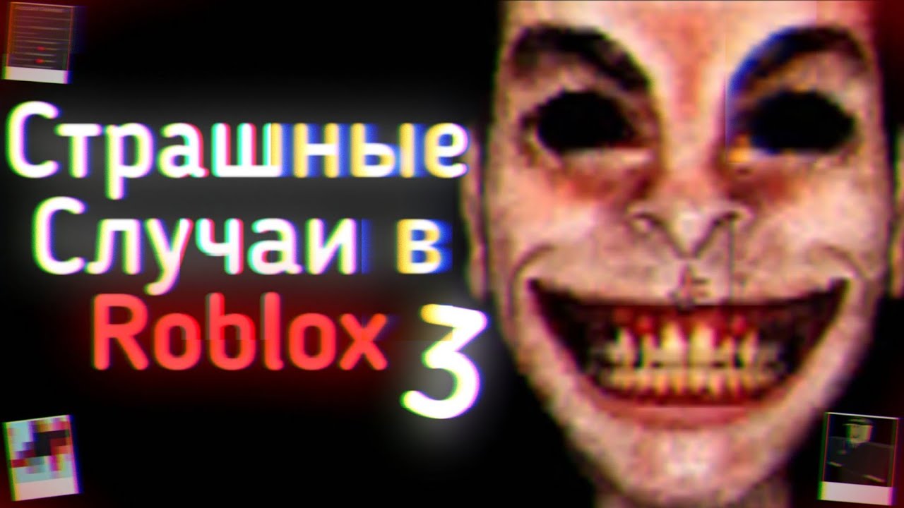 СТРАШНЫЕ СЛУЧАИ В ROBLOX Ч.3