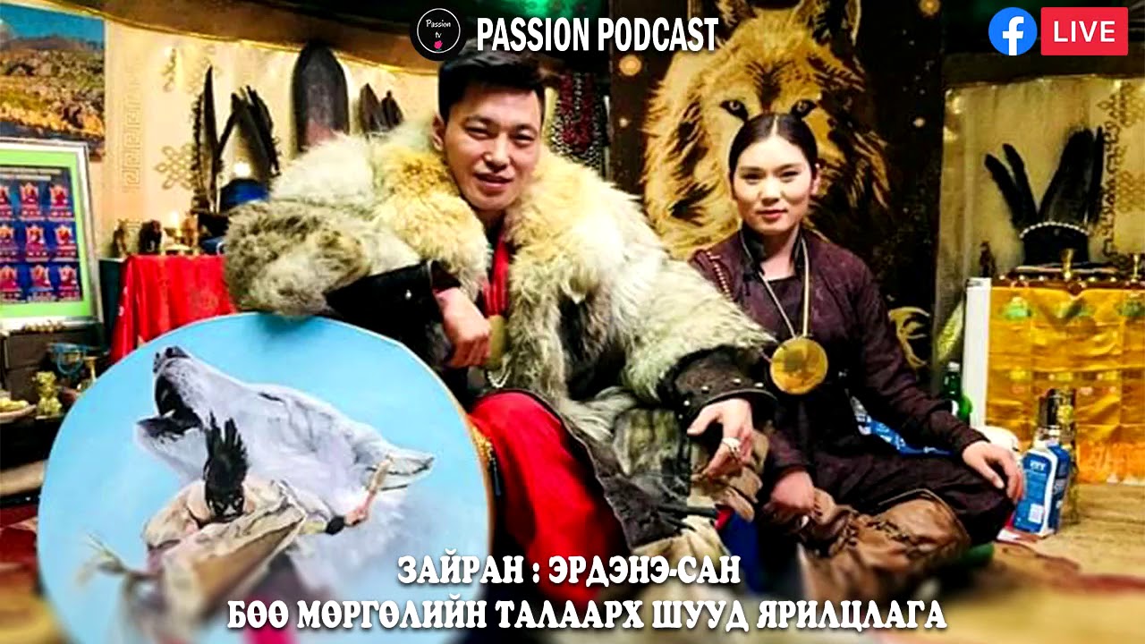 Зайран : Эрдэнэ-сан -  Бөө Мөргөлийн талаарх шууд ярилцлага / Live