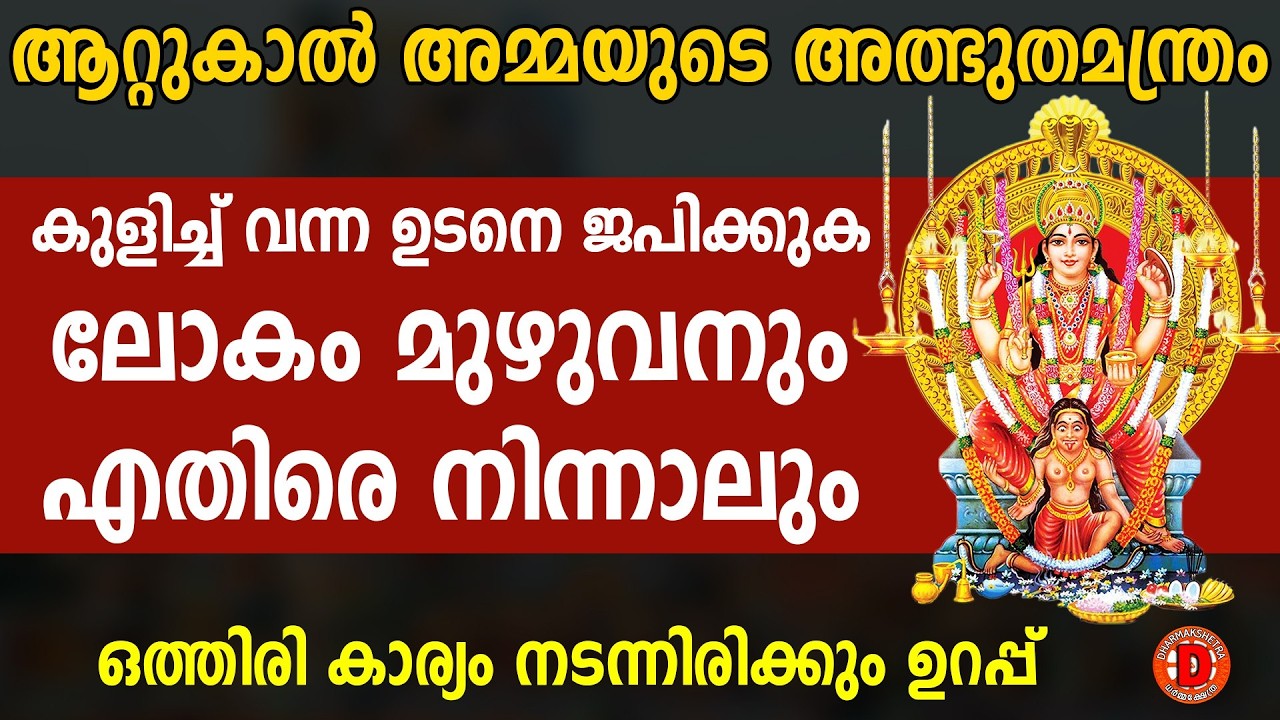 നേരത്തോട് നേരം മതി നിങ്ങളെ വിഷമിപ്പിക്കുന്ന പ്രശ്‌നത്തിന് പരിഹാരം..ഭദ്രകാളീ അഷ്ടകം..SREE BHADRAKALI.