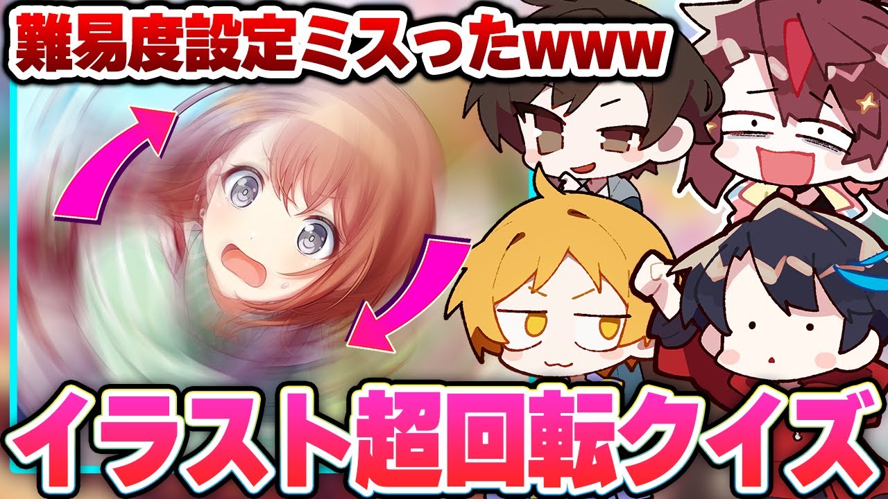 停止は絶対禁止！！！”高速回転するイラスト”からキャラを当てるクイズやった結果が酷すぎたwwwww【プロセカ】