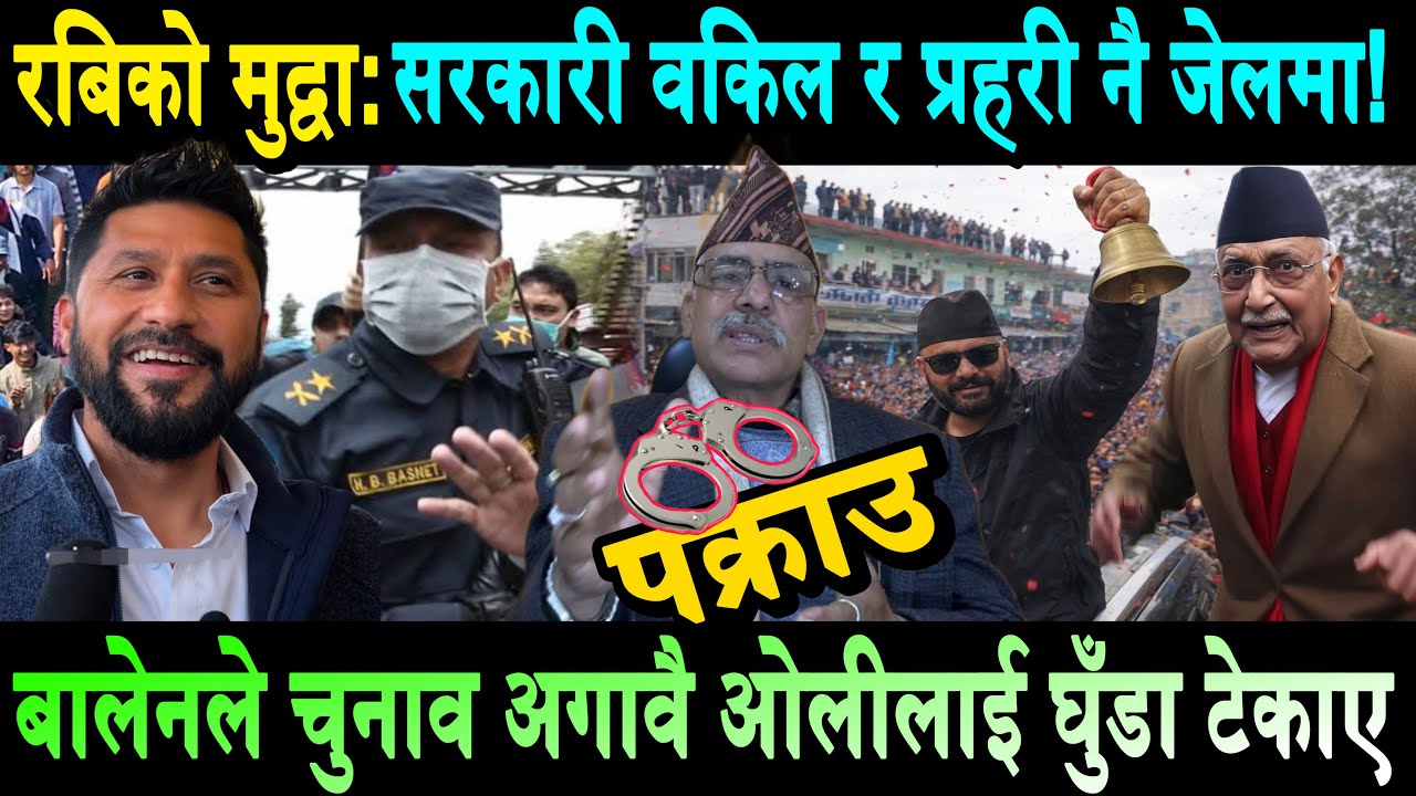 रबिको मुद्वामा सरकारी वकिल र प्रहरीहरु जेल जाने! बाचापत्र तयार गर्दै रबि। बालेनको क्रेजले सबै आत्तिए