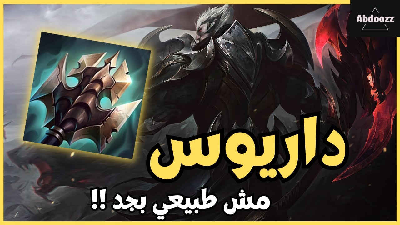 داريوس بيحط علي الكل 🔥 - League of Legends - ليج اوف ليجيندز🔥