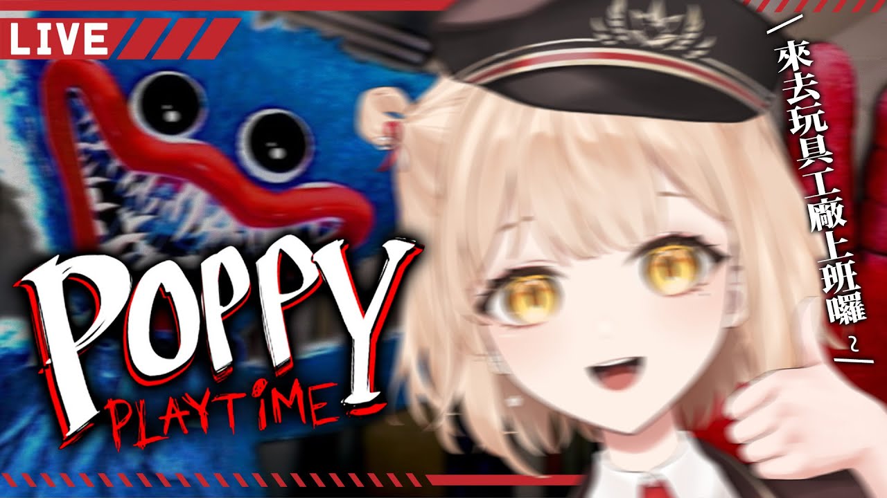 【Poppy Playtime】終於要去玩具工廠報到辣！！！【 砂糖楓梨 Sato Furi 】